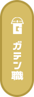 ガテン系求人ポータルサイト【ガテン職】掲載中!