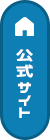公式HP